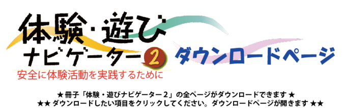 「体験・遊びナビゲーター2」ダウンロードページ