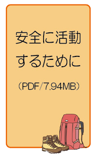 安全に活動するためにダウンロード