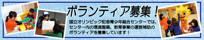 ボランティア募集