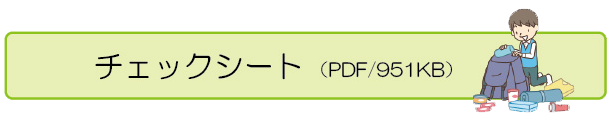 チェックシートダウンロード