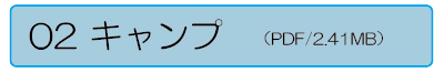 キャンプダウンロード