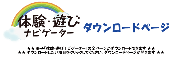 「体験・遊びナビゲーター」ダウンロードページ