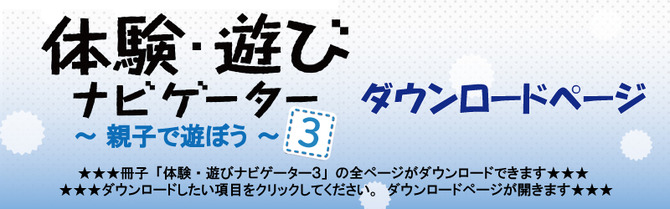 「体験・遊びナビゲーター3」ダウンロードページ