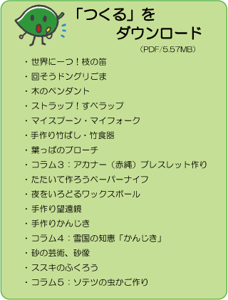 「つくる」をダウンロード