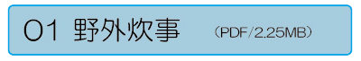 野外炊事ダウンロード