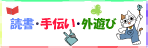 「読書・手伝い・外遊び」