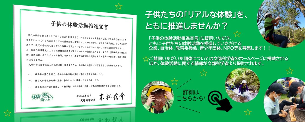 子供たちのリアルな体験を、ともに推進しませんか？