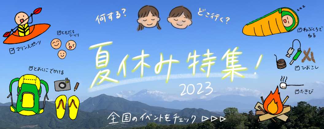 夏休み特集2023！何する？どこ行く？