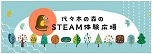 代々木の森のSTEAM体験広場