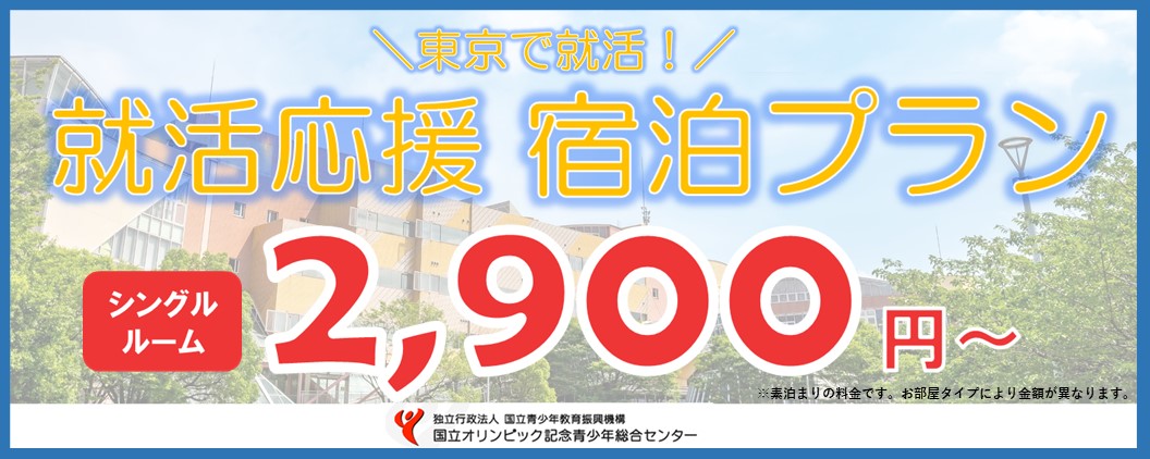 オリセン就活宿泊応援プラン