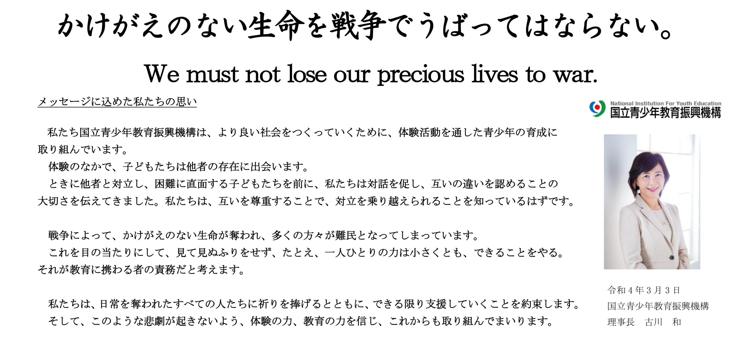 かけがいのない生命を戦争でうばってはならない