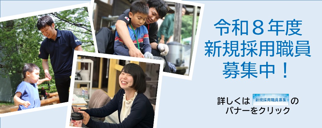 令和８年度新規採用職員募集