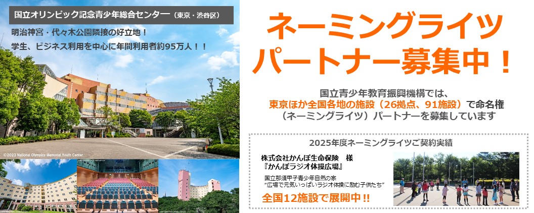 ネーミングライツパートナー募集中