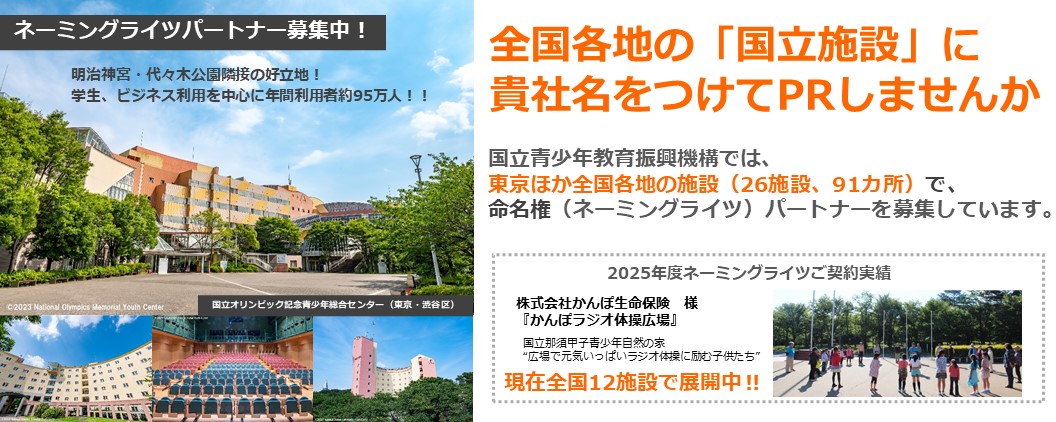 ネーミングライツパートナー募集中