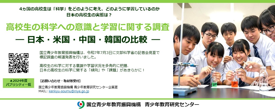 高校生の科学への意識と学習に関する調査